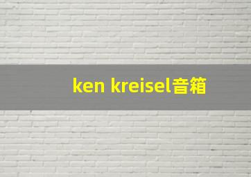 ken kreisel音箱